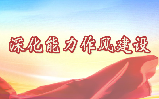 深化能力作風建設